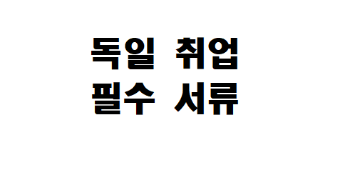  독일 취업 성공하기 (3) 취업서류 준비하기 Anschreiben