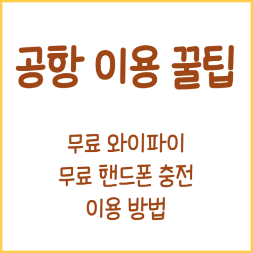  [공항 이용 팁] 국내 공항 무료 와이파이, 무료 휴대폰 충전소 위치(+인터넷 라운지 위치)
