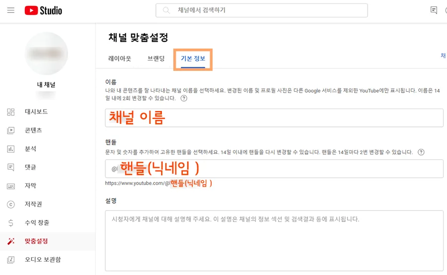 유튜브 채널 맞춤 설정에서 채널 이름과 핸들 변경하는 모습