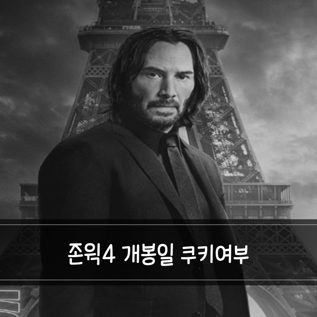  존윅4 보고 온 후기