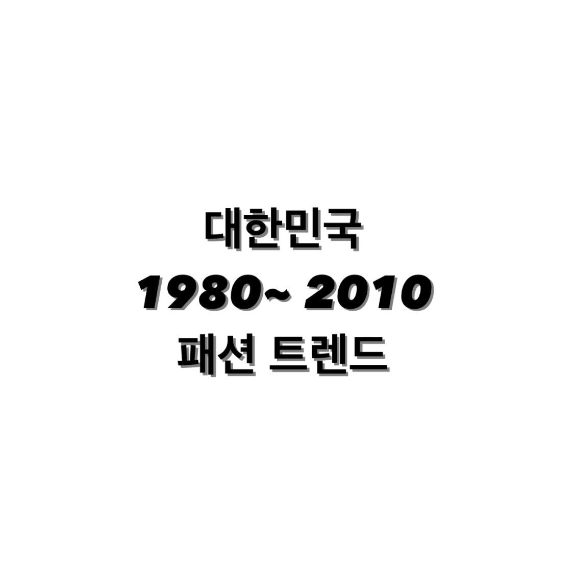 대한민국 패션 트렌드