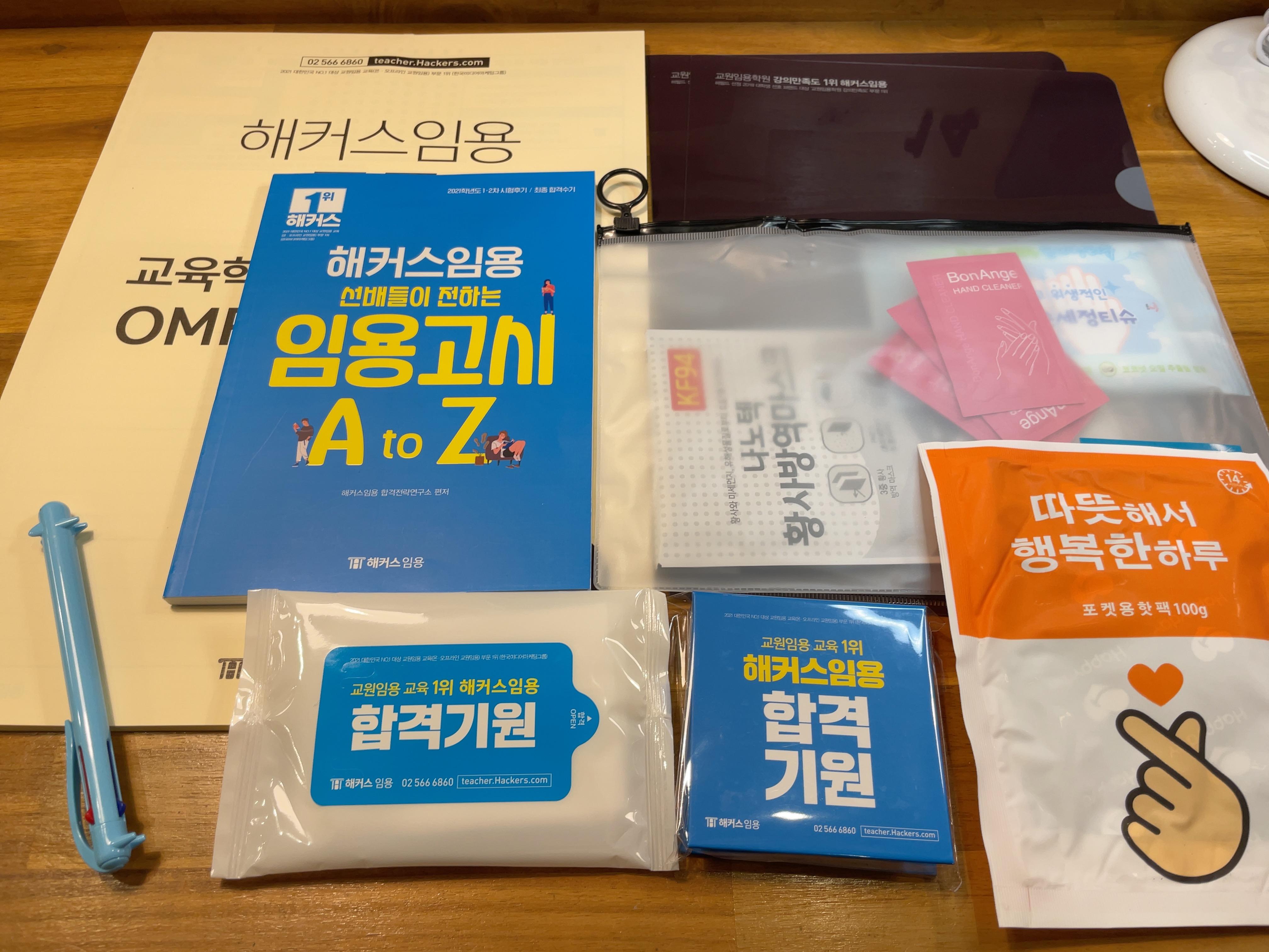  해커스임용 합격다짐 이벤트 합격키트 수령 후기️