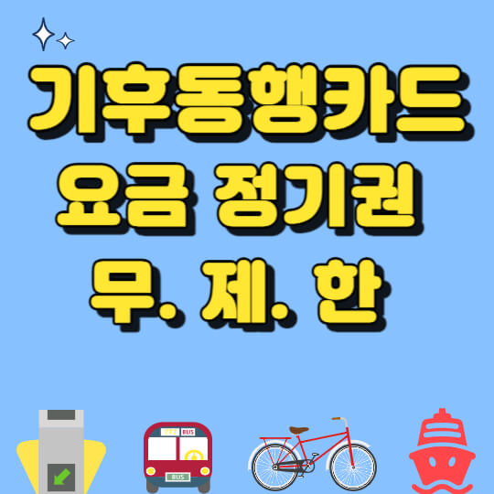 기후동행카드 신청