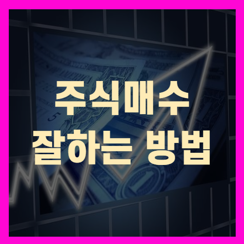 주식매수잘하는방법 종목선정방법(+노하우공개)