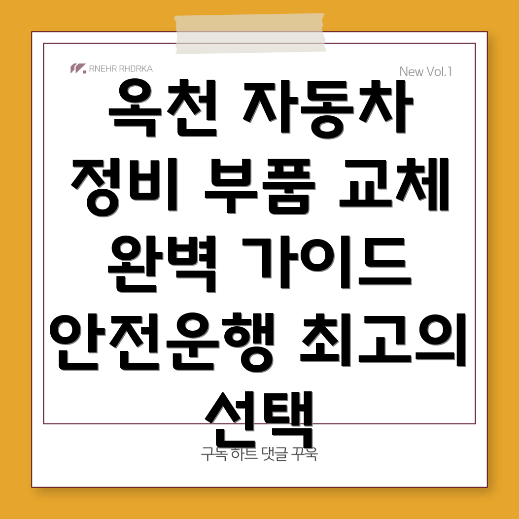 옥천군 자동차 부품 교체