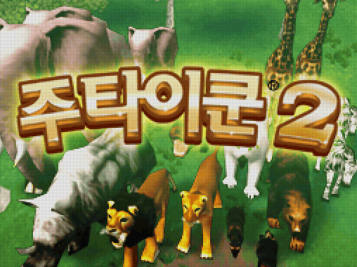  NDS 롬파일 - 주 타이쿤 2 (닌텐도 DS 정발 한글 다운로드)