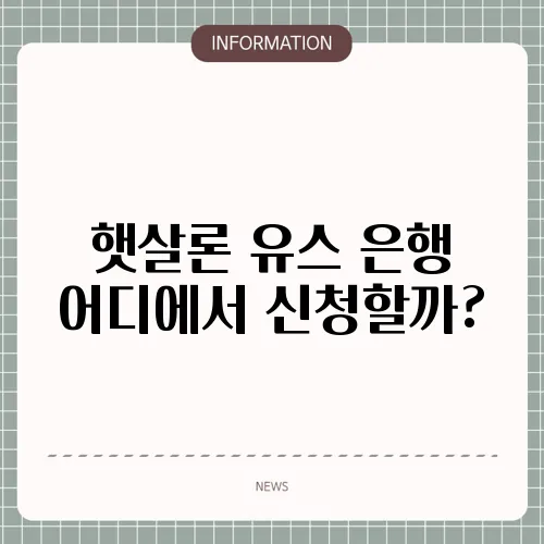 햇살론 유스 은행 어디에서 신청할까?