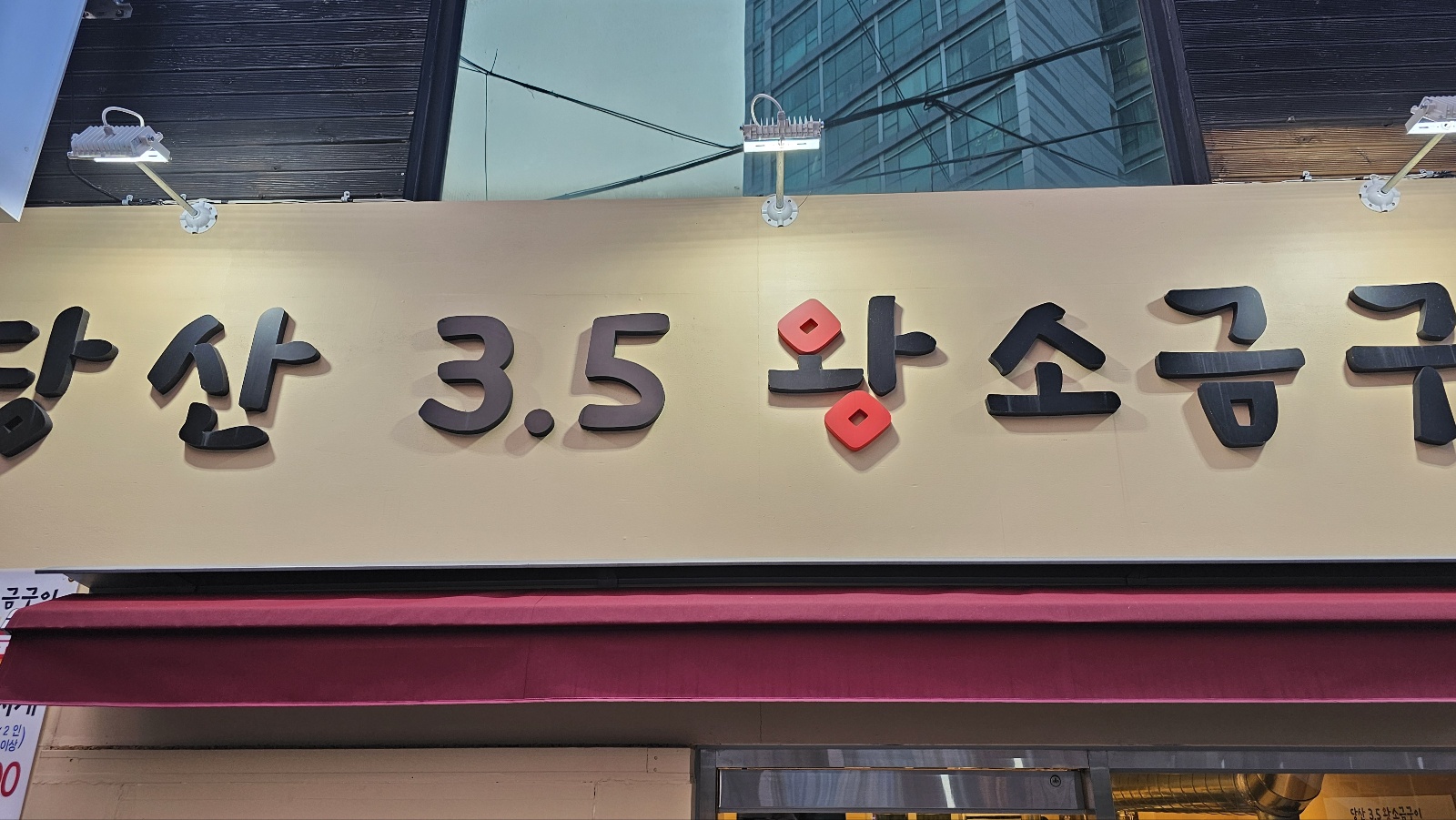 왕소금구이 이미지