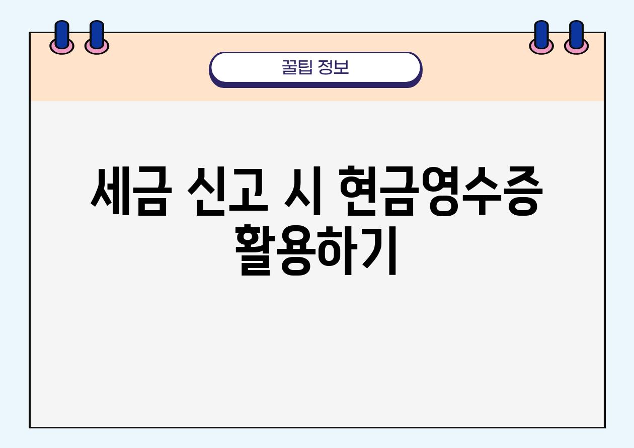 세금 신고 시 현금영수증 활용하기