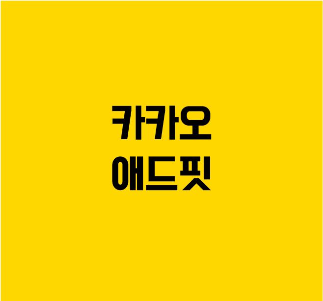  카카오 애드핏이란?