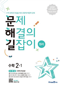 문제해결의-길잡이-원리-초등-수학-2-1