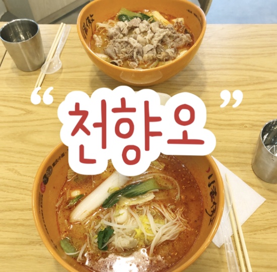  구월동 '천향오 마라탕' 솔직리뷰 | 깔끔한 사골 육수| 다양한 사이드메뉴 존재
