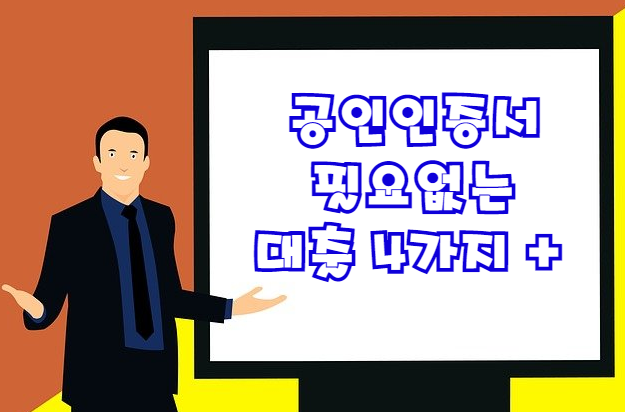  공인인증서 필요없는 대출 4가지 + α