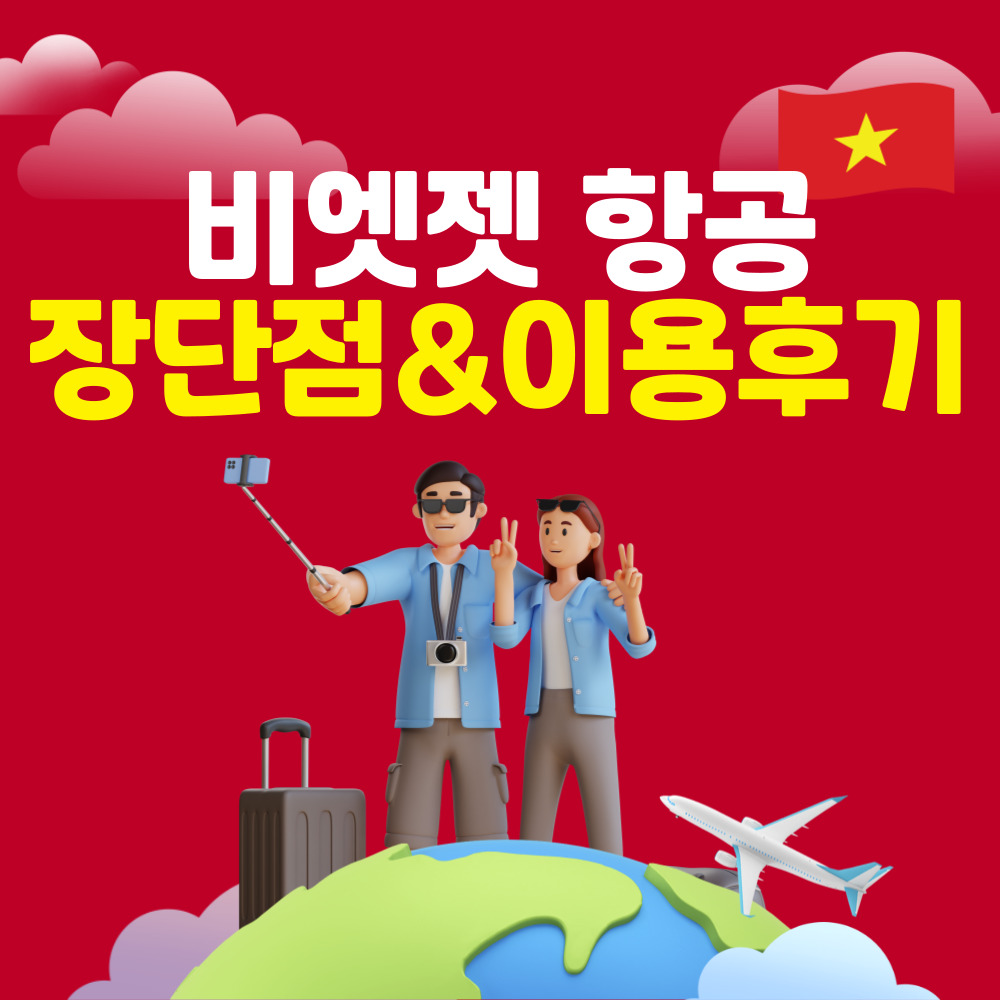 비엣젯항공 이용후기