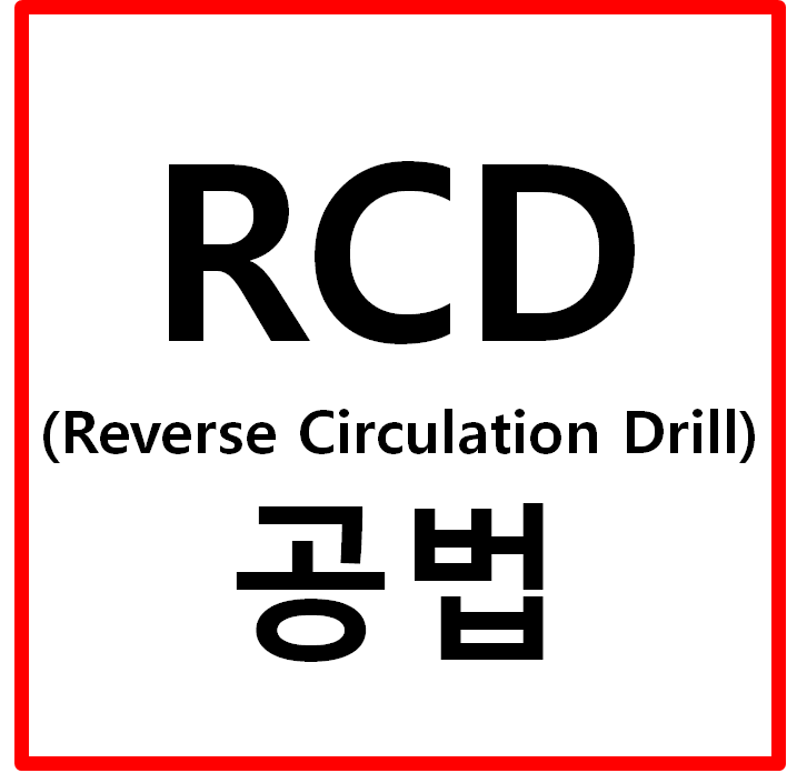  RCD(Reverse Circulation Drill)공법