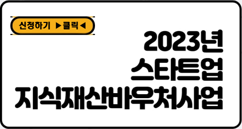 스타트업 지식재산바우처사업