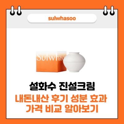 설화수 진설크림 썸네일