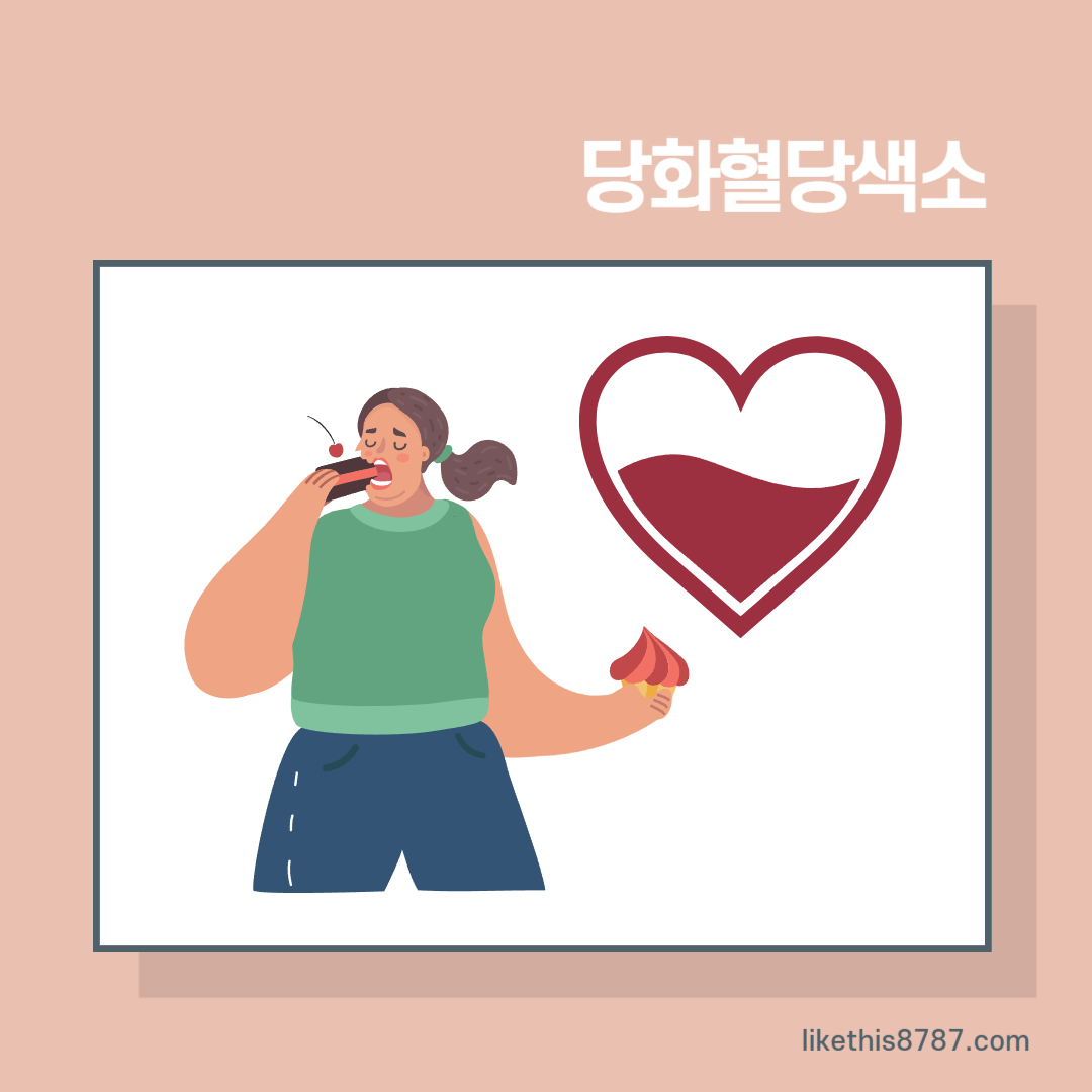 당화혈색소