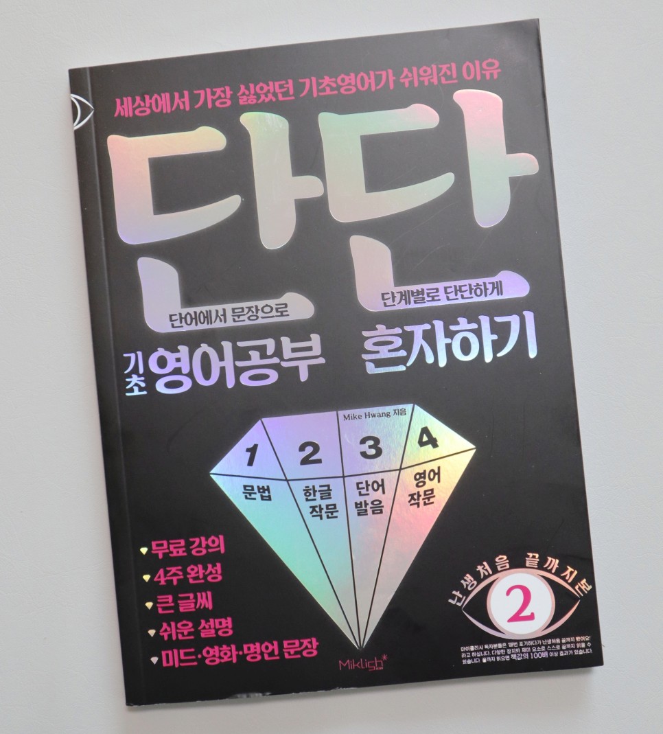 왕초보 영어공부 혼자하기 영어공부혼자하기 4주완성으로 7