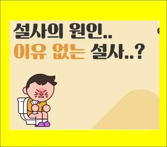 배가 부글부글 설사 원인파악 대처법_17