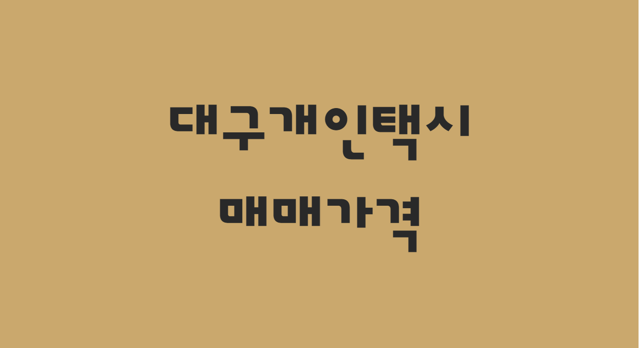  10월 대구 개인택시 면허 매매 시세 알아보기