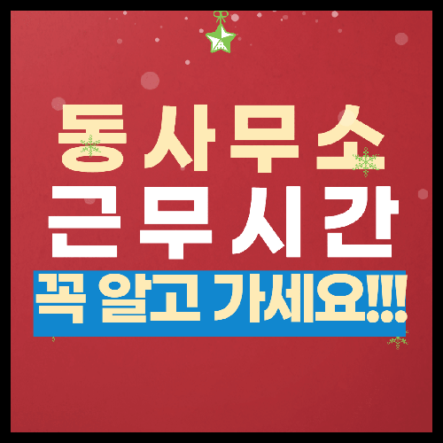 동사무소 근무시간 총정리