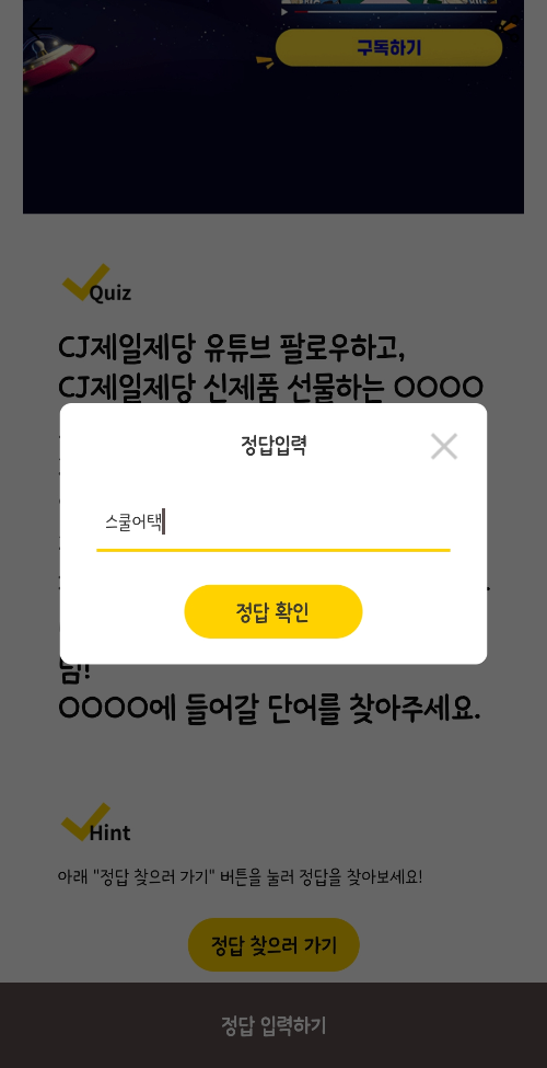 캐시워크-돈버는퀴즈-CJ제일제당