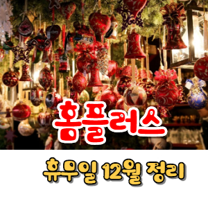  홈플러스 휴무일 12월 정리