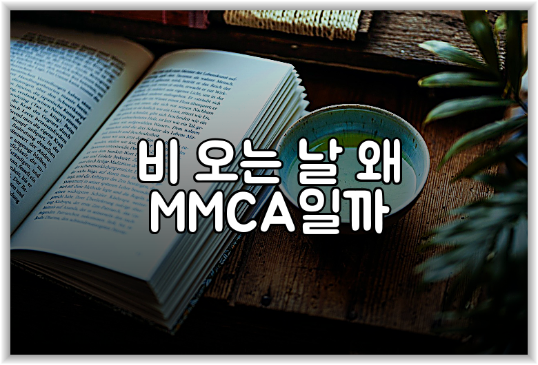 비 오는 날 왜 MMCA일까