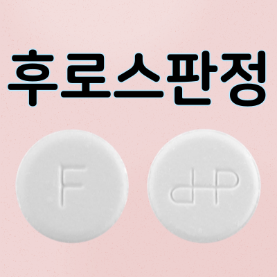 후로스판정