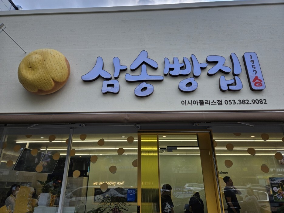 삼송빵집 이시아폴리스점 이미지