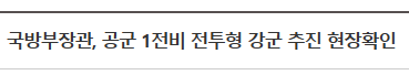 국방부장관&#44; 공군 1전비 전투형 강군 추진 현장확인