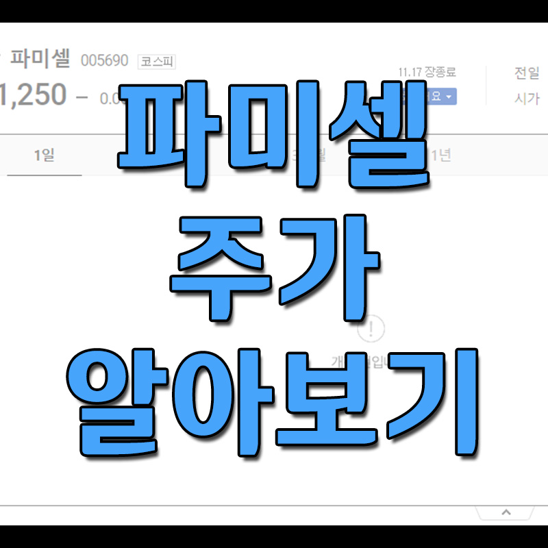  파미셀 주가