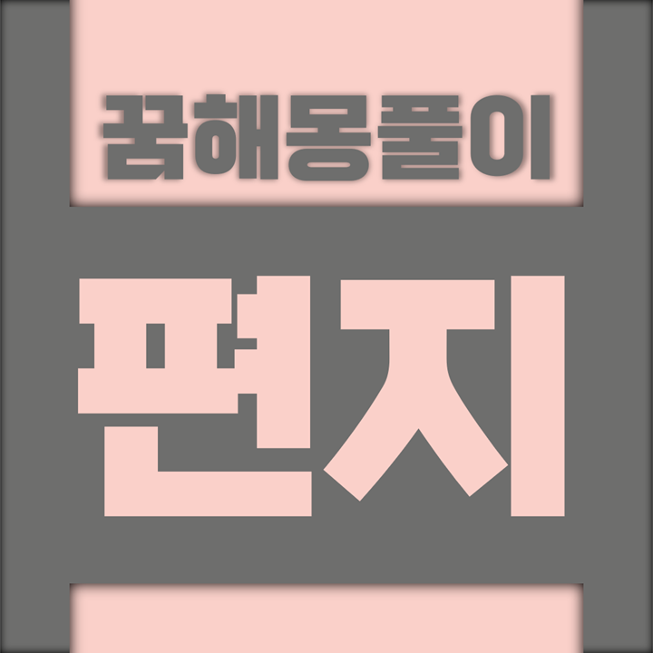  [꿈해몽풀이] 편지 꿈해몽 모음 (봉투, 우편, 배달, 우체, 연애, 누런, 주소)