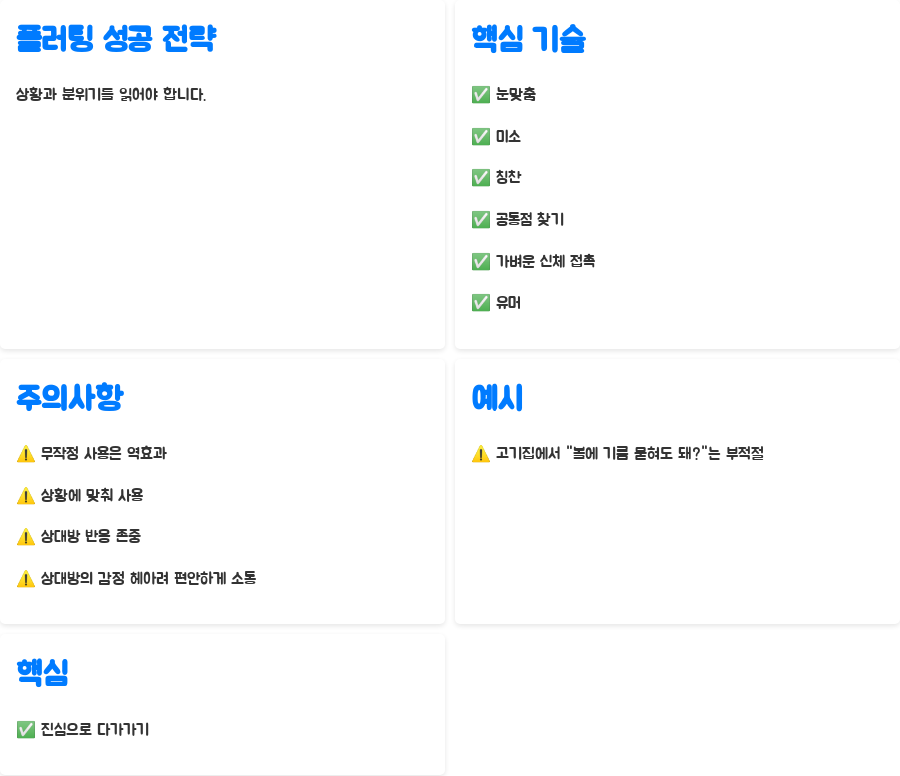 플러팅 멘트의 모든 것 설렘 vs 민망, 성공 비법 공개 - 플러팅 성공 전략: 상황과 분위기를 읽어라! 플러팅 멘트의 모든 것 설렘 vs 민망, 성공 비법 공개 - 플러팅 성공 전략: 상황과 분위기를 읽어라!