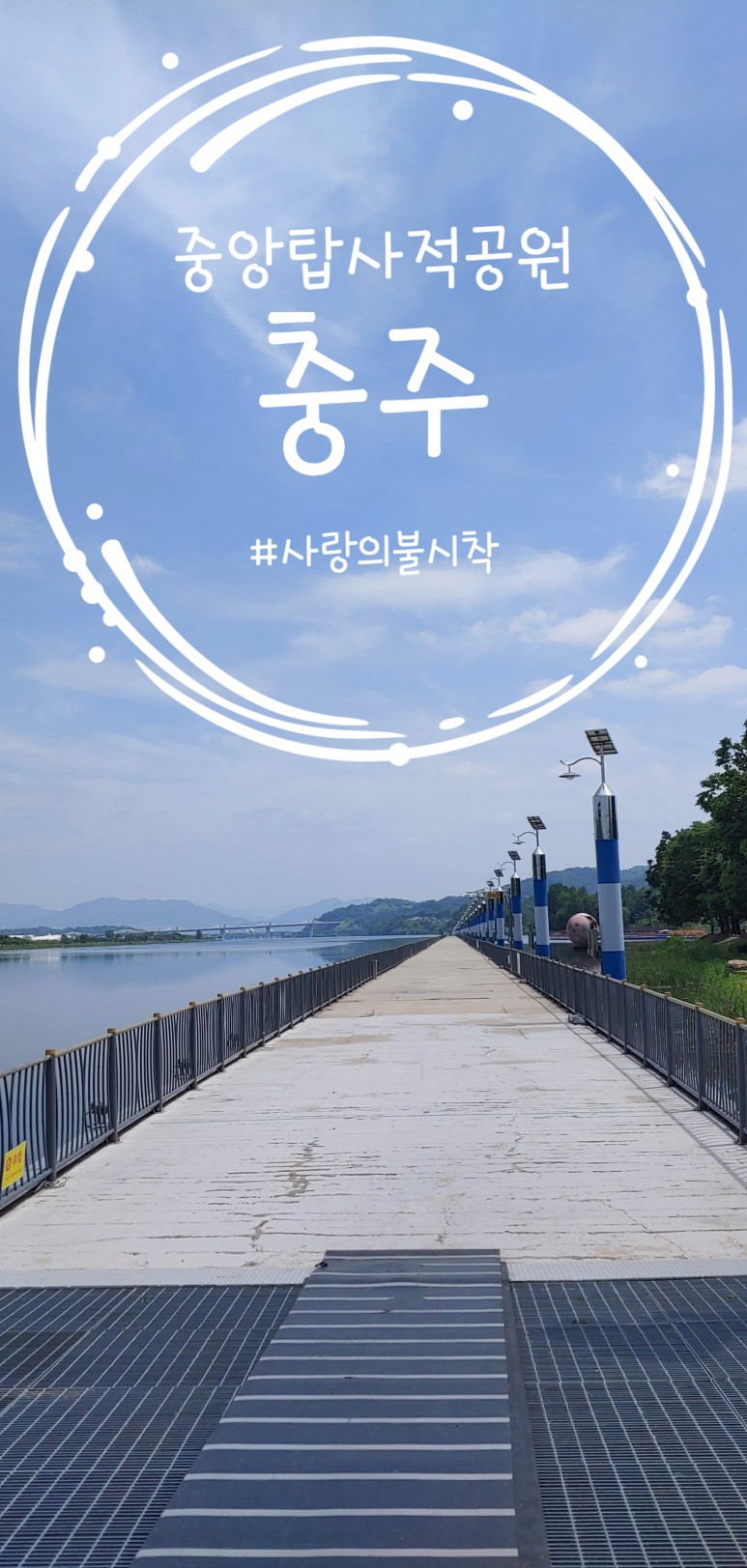  사랑의불시착 촬영지 충주가볼만한곳 중앙탑사적공원에 불시착하다
