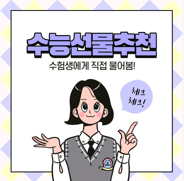 수능선물추천