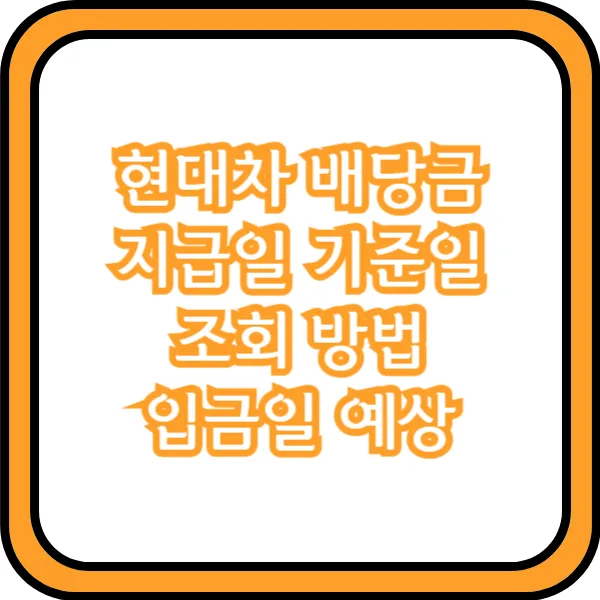  현대차 배당금 지급일 기준일 조회 방법 입금일 예상