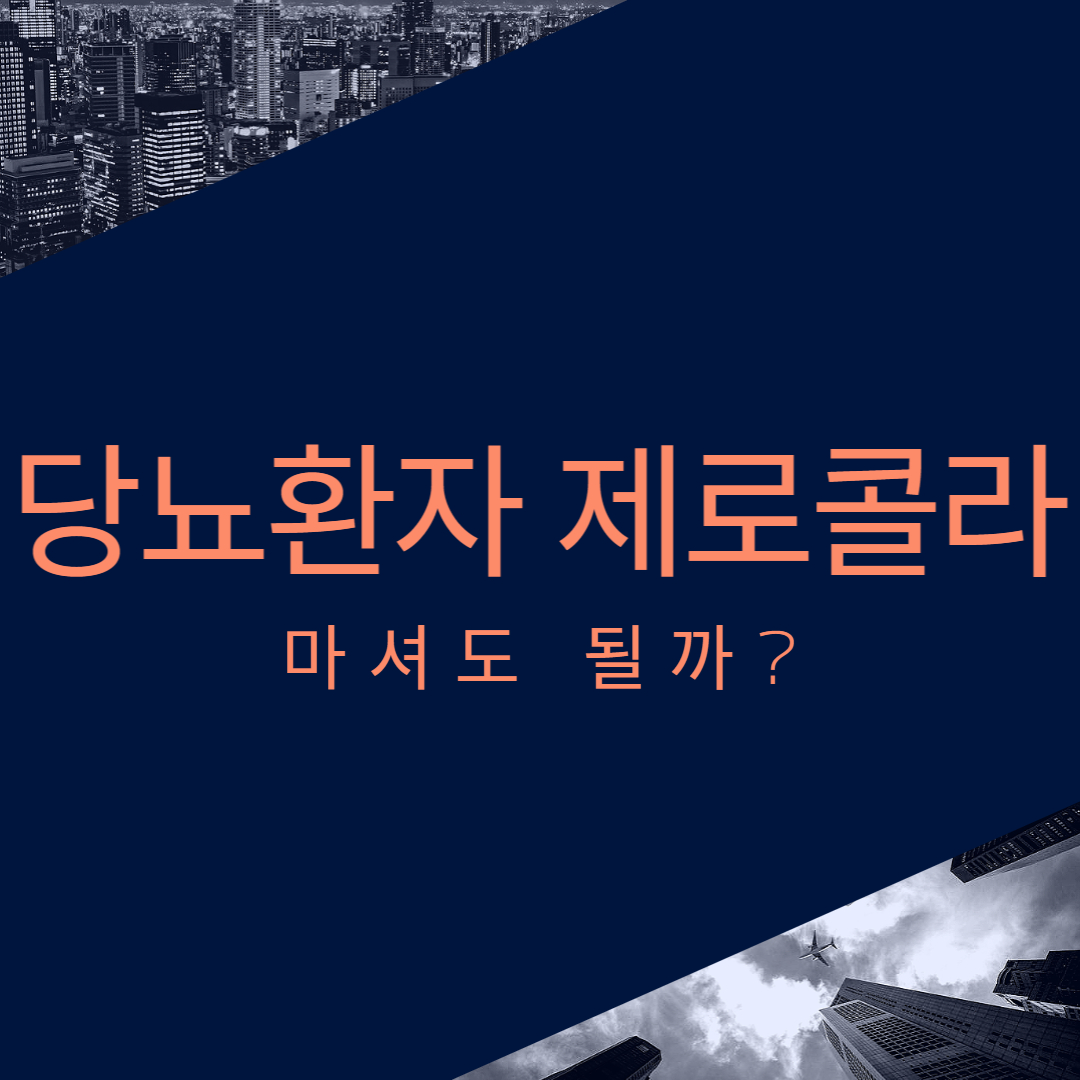 당뇨환자 제로콜라