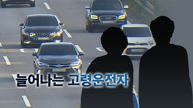늘어나는 고령운전자, 실제 사고 얼마나 늘었나?