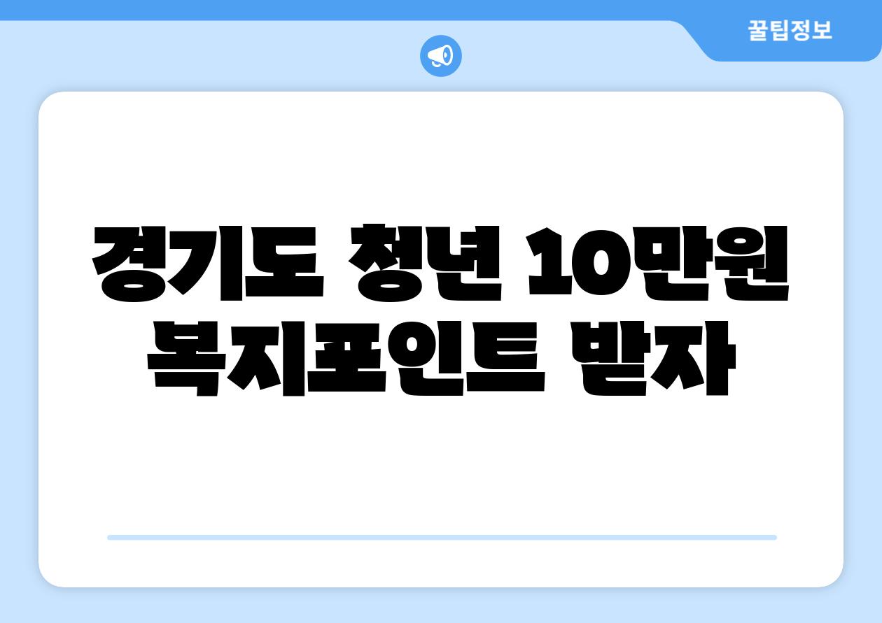 경기도 청년 10만원 복지포인트 받자