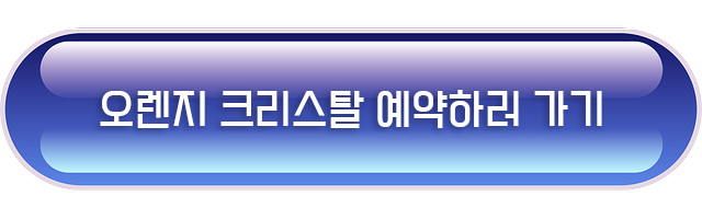 칭다오 오렌지크리스탈