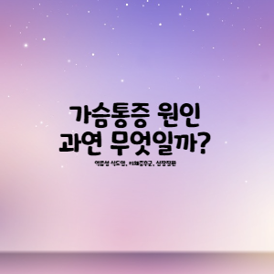  가슴통증 원인, 과연 무엇일까?