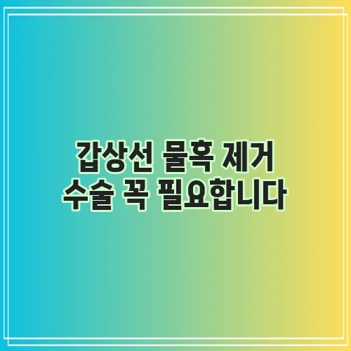 갑상선 물혹 제거 수술 꼭 필요합니다