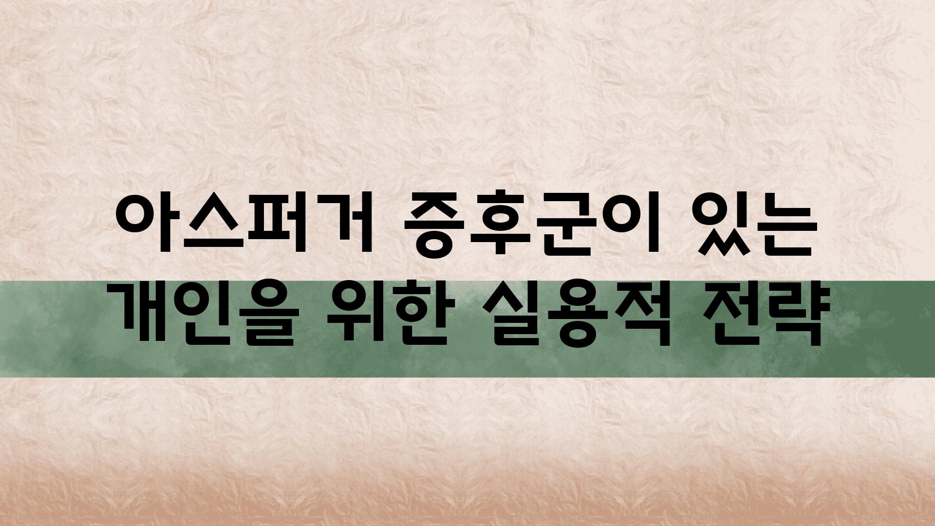 아스퍼거 증후군이 있는 개인을 위한 실용적 전략