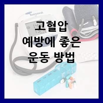 고혈압 예방에 좋은 운동 방법