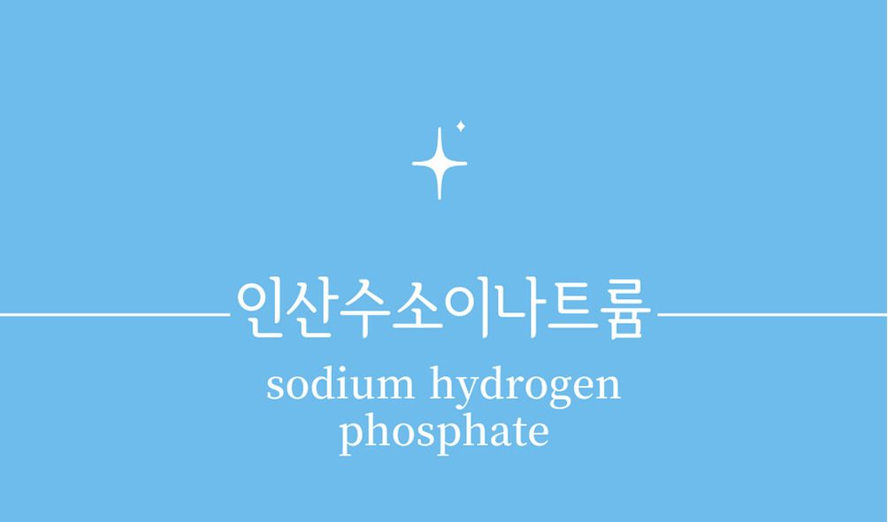 '인산수소이나트륨(sodium hydrogen phosphate)'