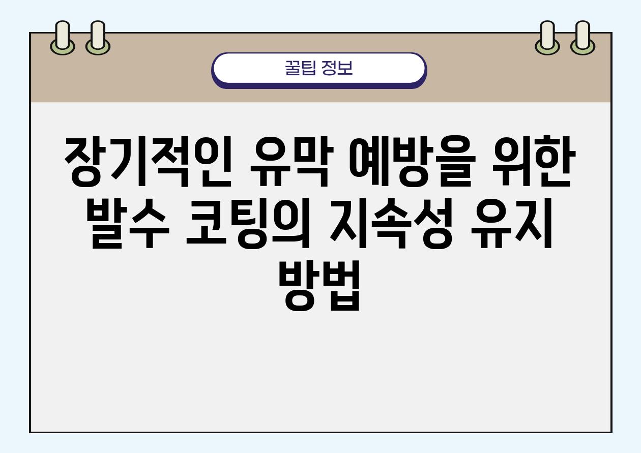 장기적인 유막 예방을 위한 발수 코팅의 지속성 유지 방법