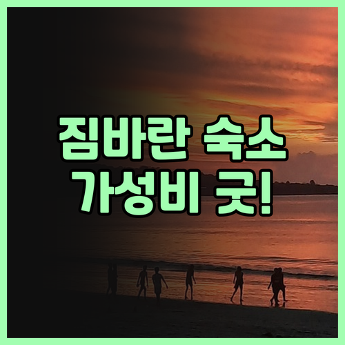 짐바란 해변 근처 숙소? FOX Ho