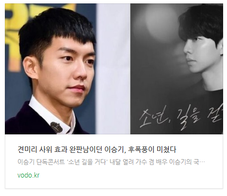  [아침뉴스] "견미리 사위 효과" 완판남이던 이승기, 후폭풍이 미쳤다